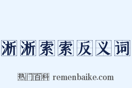 淅淅索索反义词是什么意思的图片